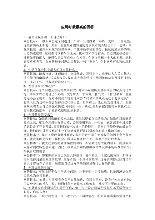 应聘时最漂亮的回答