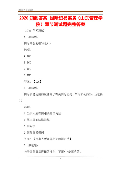 2020知到答案 国际贸易实务(山东管理学院)章节测试题完整答案