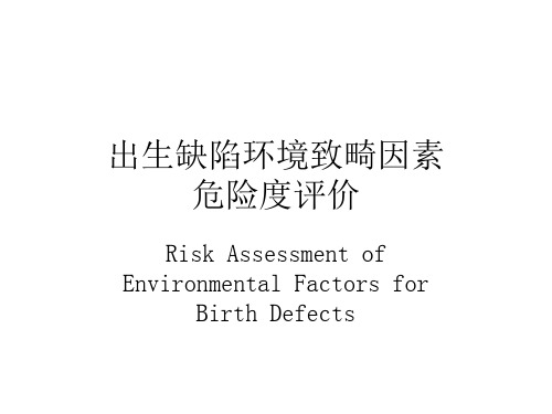 出生缺陷环境致畸因素