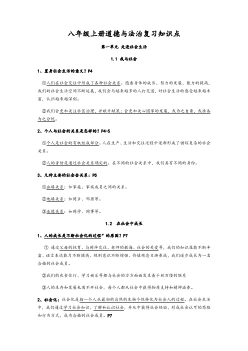 人教版八年级上册道德与法治 复习提纲(超全)
