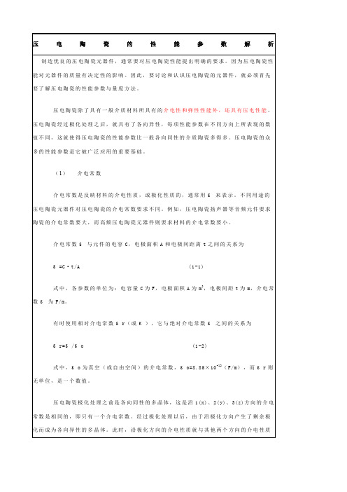 压电陶瓷性能参数解析