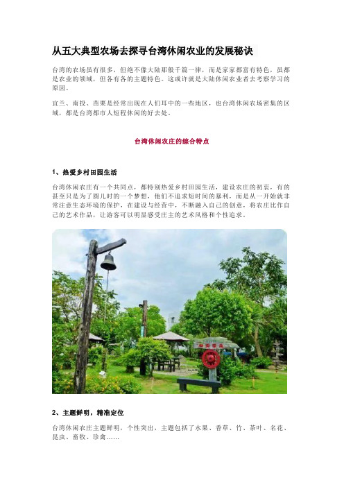从五大典型农场去探寻台湾休闲农业的发展秘诀