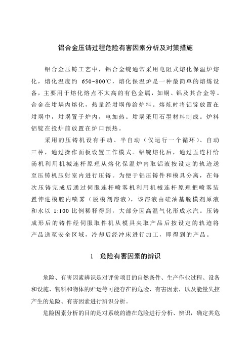 铝合金压铸过程危险有害因素分析及对策措施