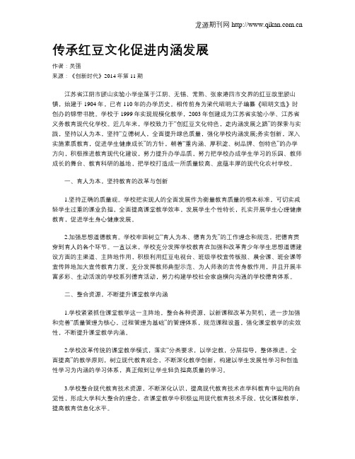 传承红豆文化促进内涵发展