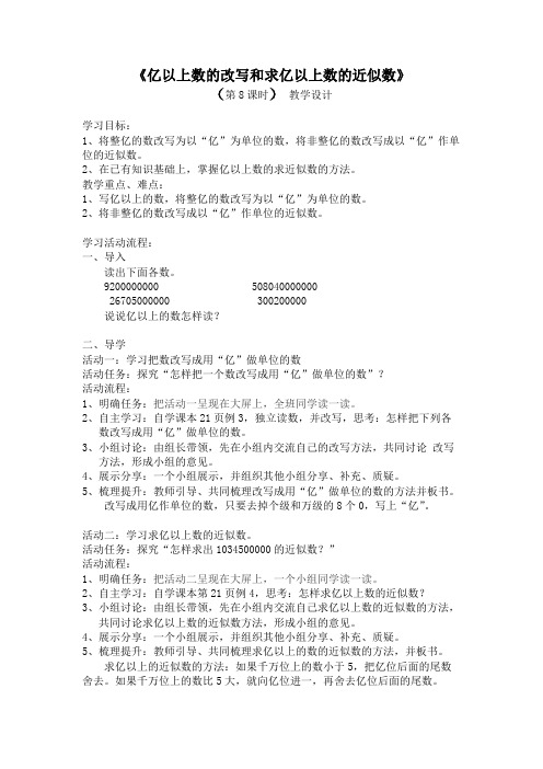 四年级数学上册《亿以上数的改写和求亿以上数的近似数》(第8课时)教学设计