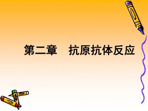 免疫学检验-2-抗原抗体反应