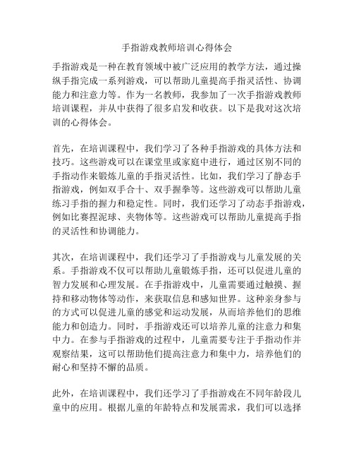 手指游戏教师培训心得体会