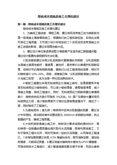 降低成本措施及施工合理化建议