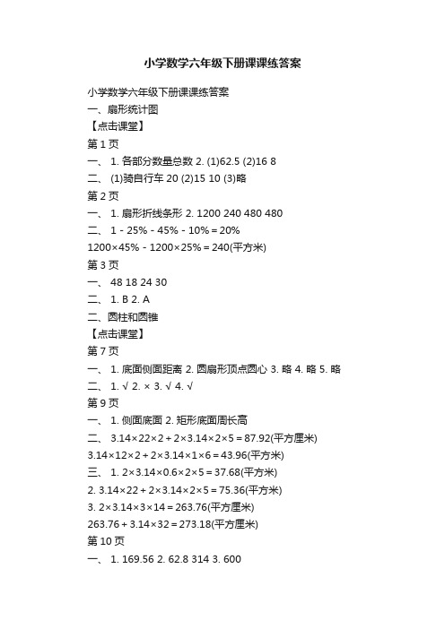 小学数学六年级下册课课练答案
