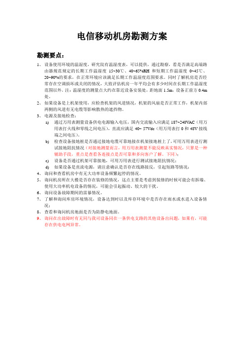 电信移动机房勘测方案和勘测表