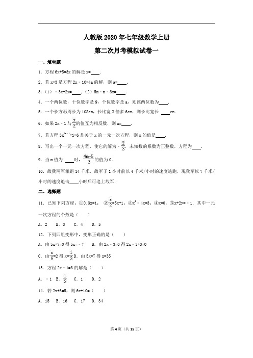 人教版2020年七年级数学上册 第二次月考模拟试卷一(含答案)