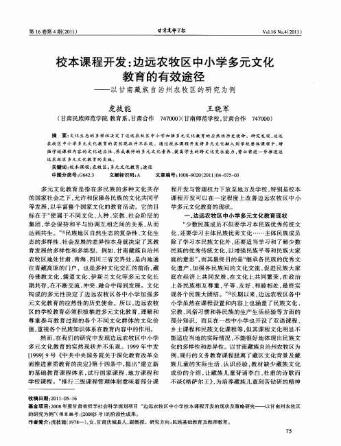 校本课程开发：边远农牧区中小学多元文化教育的有效途径——以甘南藏族自治州农牧区的研究为例