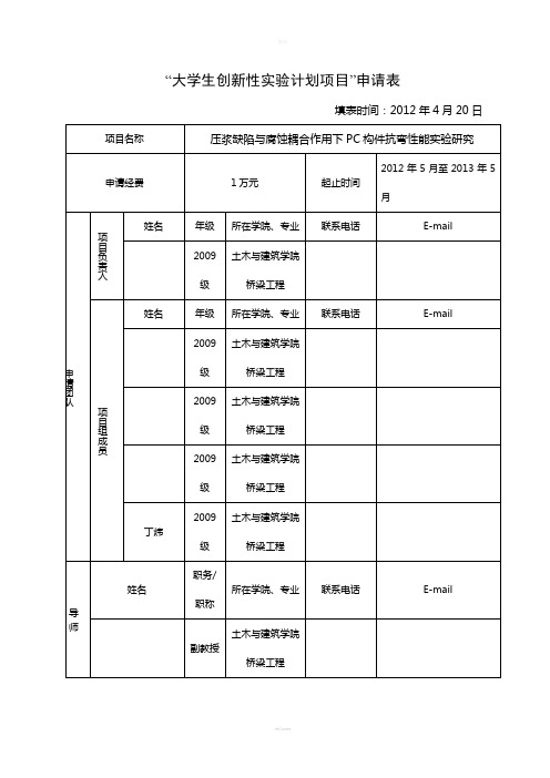 大学生创新性实验计划项目”申请表(模板)