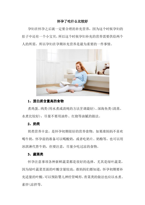 怀孕了吃什么比较好