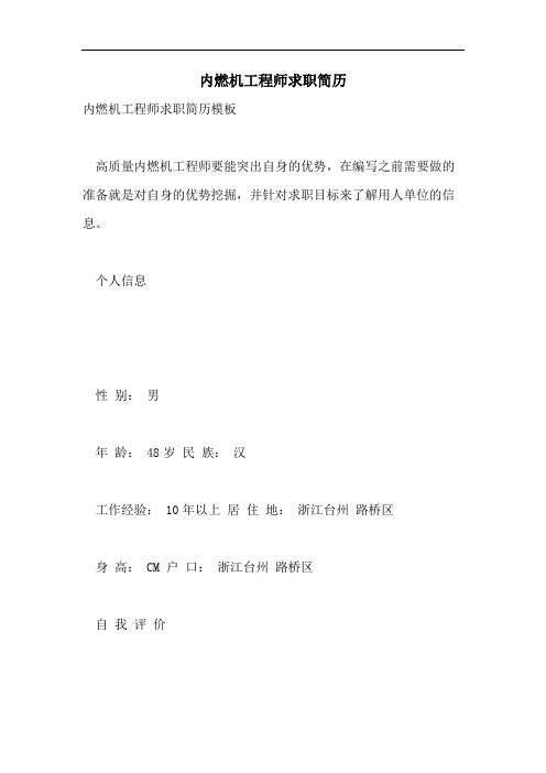 内燃机工程师求职简历
