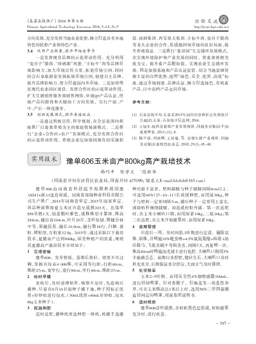 豫单606玉米亩产800kg高产栽培技术