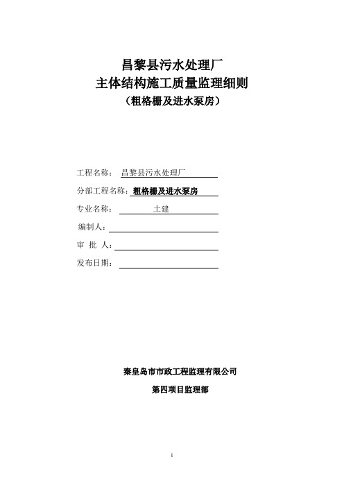 粗格栅、进水泵房监理细则