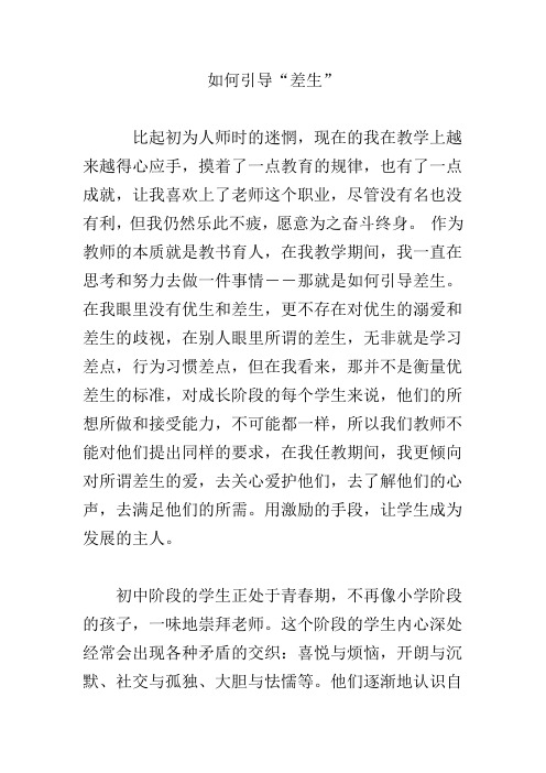 如何引导“差生”