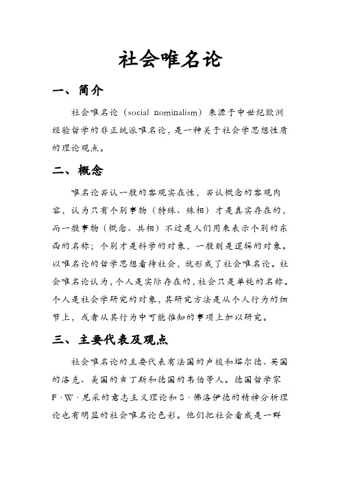 社会唯名论和社会唯实论
