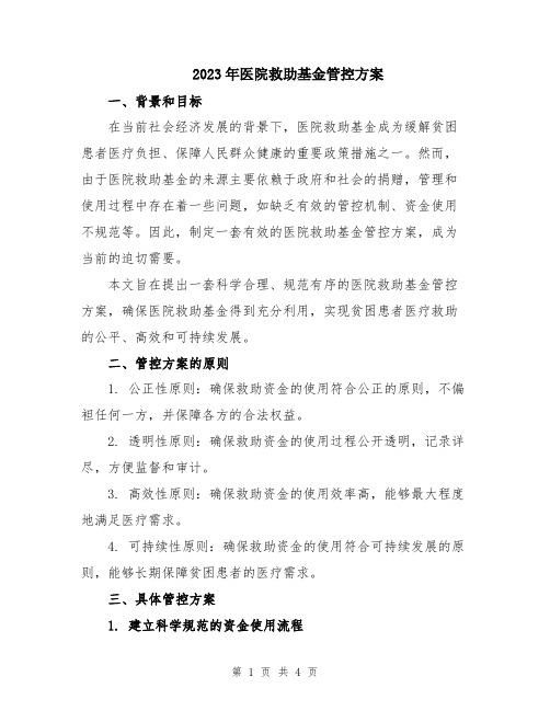 2023年医院救助基金管控方案