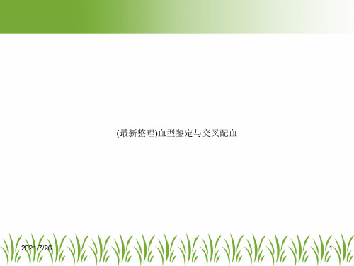 (最新整理)血型鉴定与交叉配血