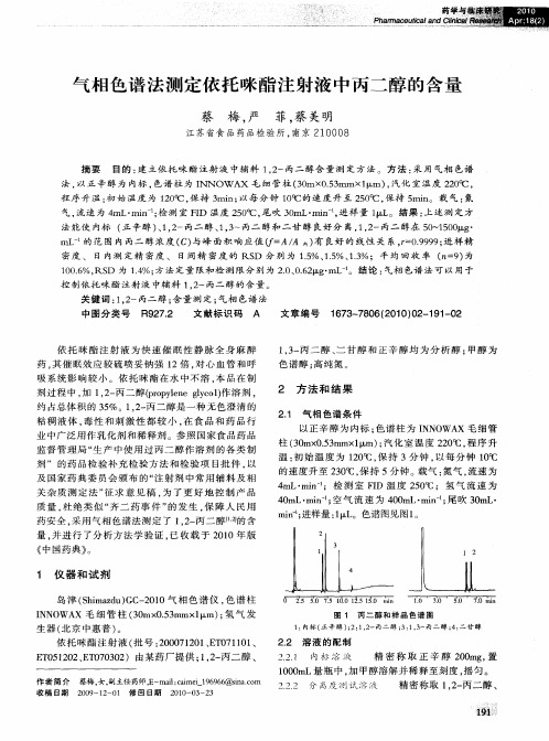 气相色谱法测定依托咪酯注射液中丙二醇的含量