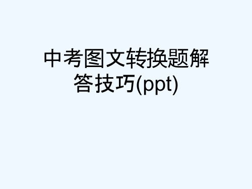 中考图文转换题解答技巧(ppt)