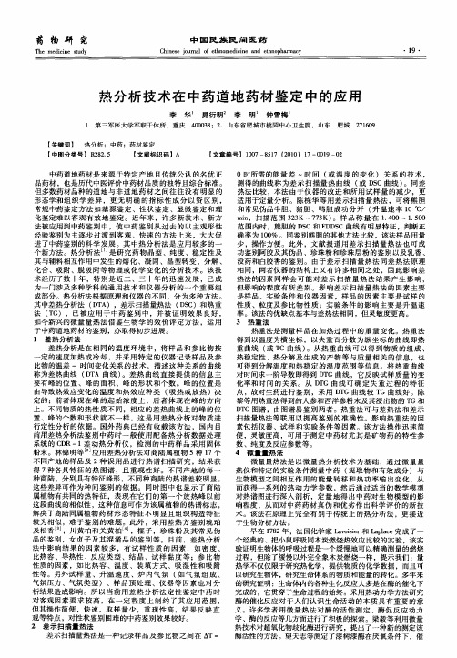 热分析技术在中药道地药材鉴定中的应用