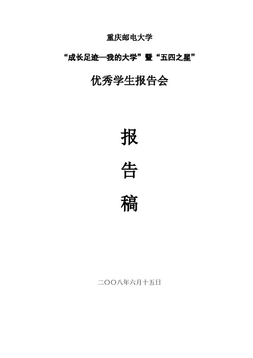优秀学长事迹报告材料