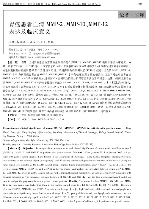 胃癌患者血清MMP-2、MMP-10、MMP-12表达及临床意义