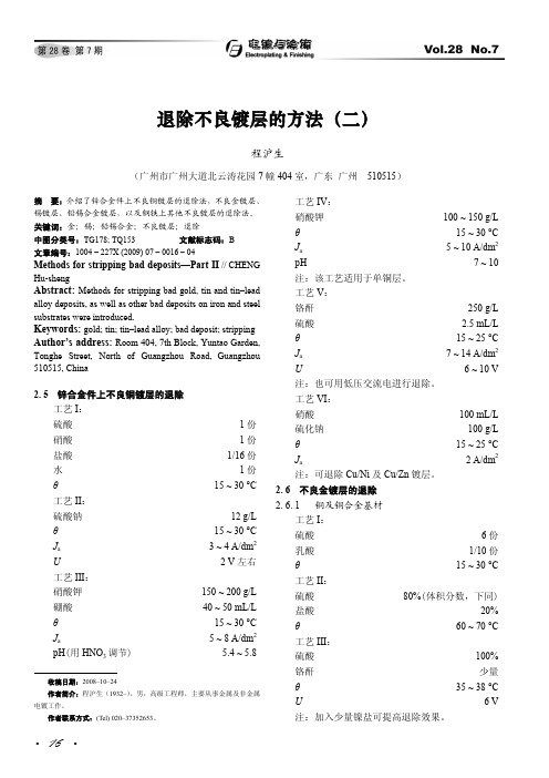 不良镀层退除方法_二_