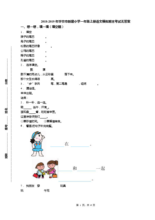 2018-2019年毕节市新建小学一年级上册语文模拟期末考试无答案