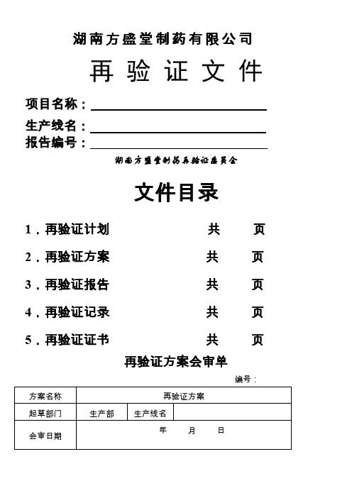 空气净化系统再验证方案及再验证报告.