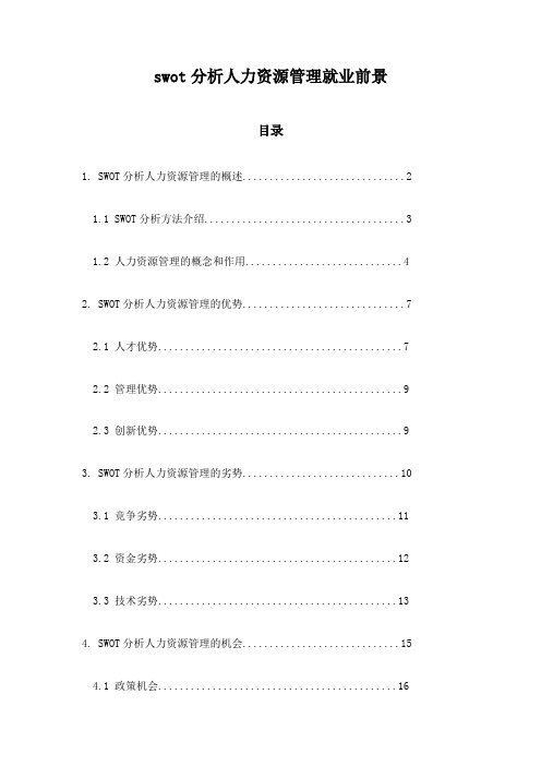 swot分析人力资源管理就业前景