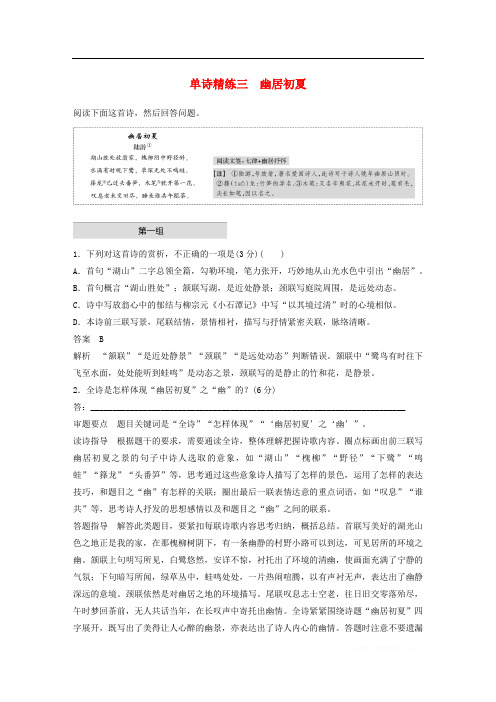 通用版2020版高考语文增分精练辑古诗鉴赏单诗精练三幽居初