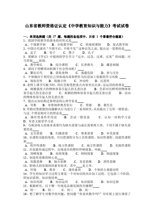 山东省教师资格证认定《中学教育知识与能力》考试试卷