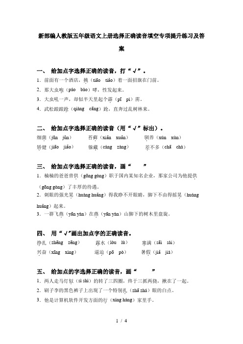 新部编人教版五年级语文上册选择正确读音填空专项提升练习及答案