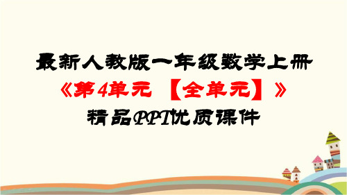 最新人教版一年级数学上册《第4单元认识图形(一)【全单元】》精品PPT优质课件