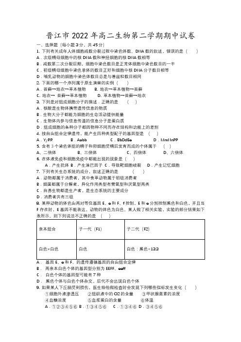 晋江市年高二生物第二学期期中试卷