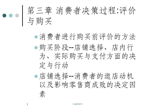 消费者行为学第三章ppt课件