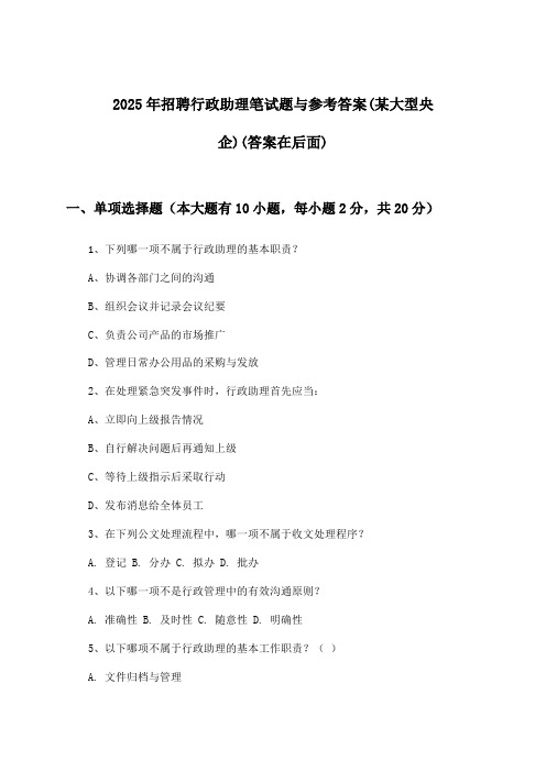 行政助理招聘笔试题与参考答案(某大型央企)2025年