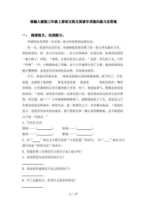 部编人教版三年级上册语文短文阅读专项强化练习及答案