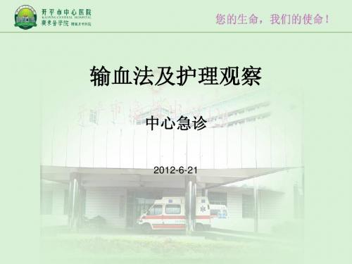 输血法