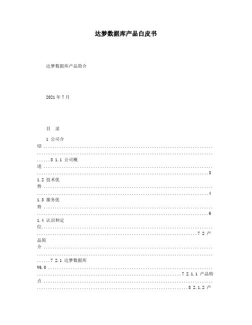 达梦数据库产品白皮书