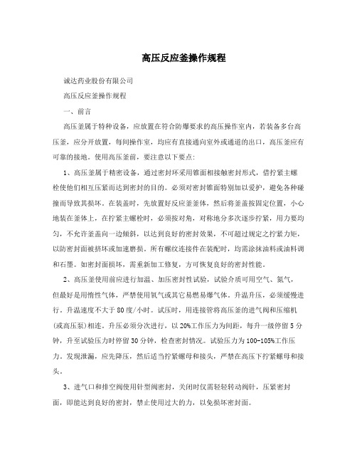 高压反应釜操作规程