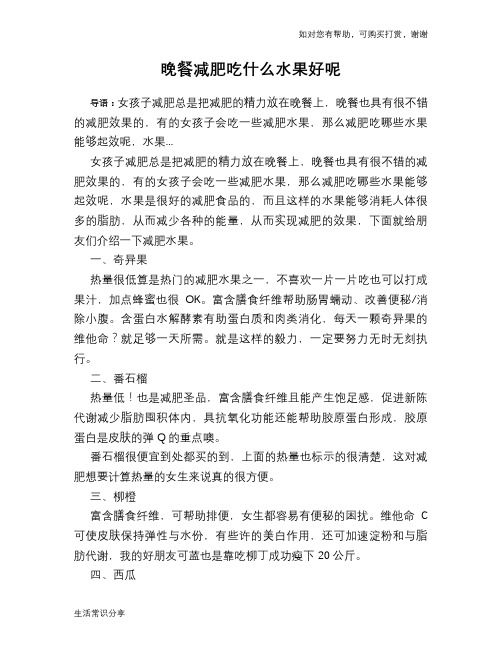 晚餐减肥吃什么水果好呢