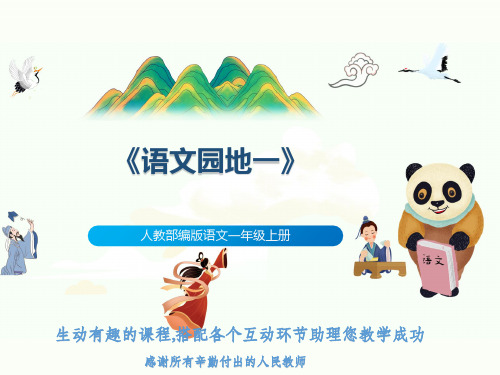 人教部编版语文一年级上册《语文园地一》