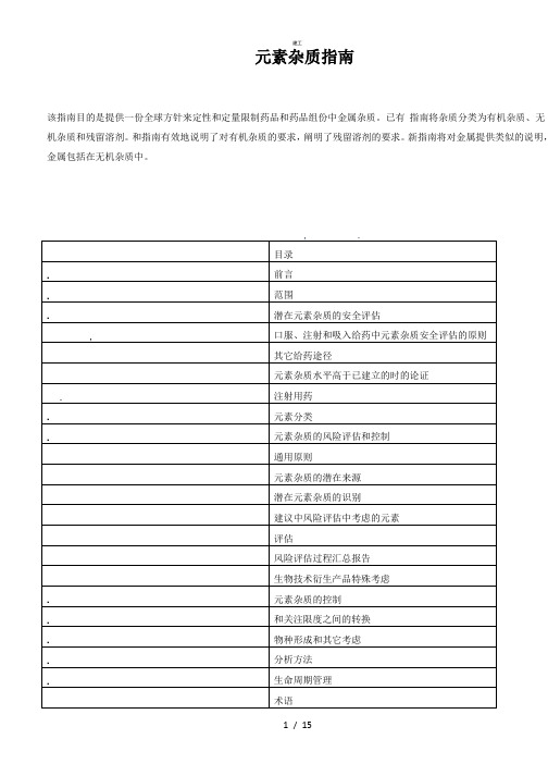 4ICHQD元素杂质指南(杂项)