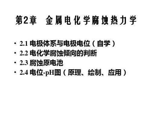 第2章金属电化学腐蚀热力学资料