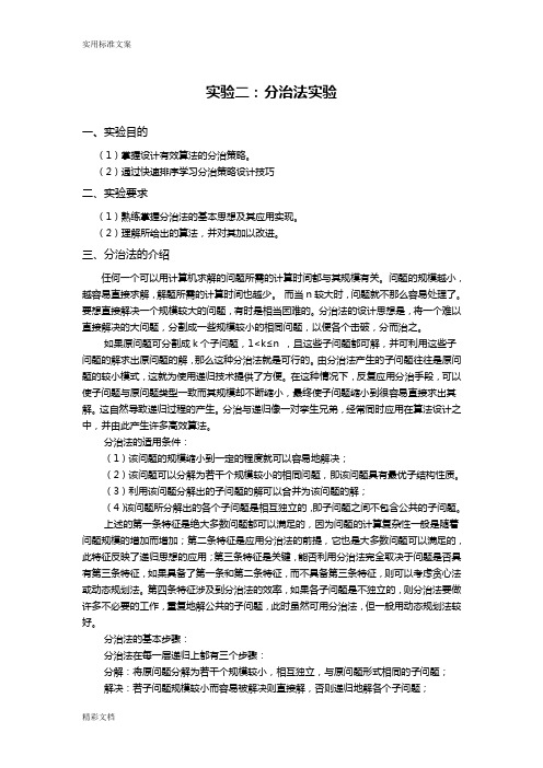 算法设计与分析报告报告材料实验二